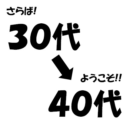 30代→40代