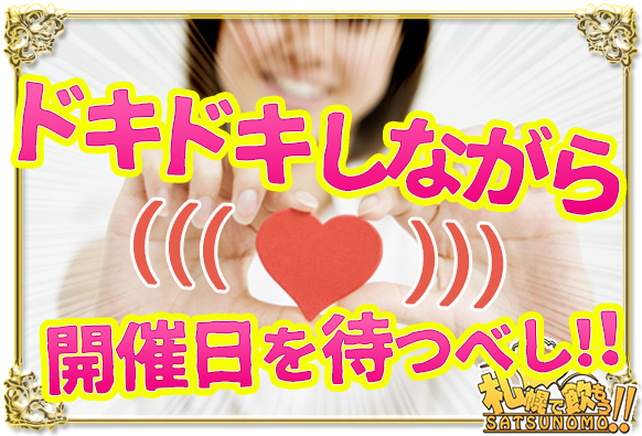 ドキドキしながら開催日を待つべし!