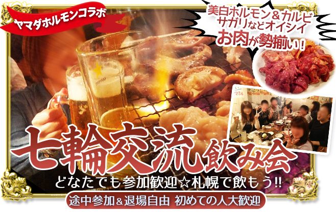 【3か月ぶりのヤマダホルモン会★1次会と2次会のセット企画です】【2025年4月5日(土)17時～21時】『七輪交流会 in ヤマダホルモン』～飲み放題＆おまかせ焼肉コース＆コミュニティーBar２次会(19時～)セット企画です♪
