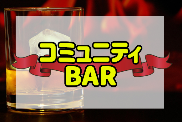 札幌の出会い交流のあるコミュニティBAR