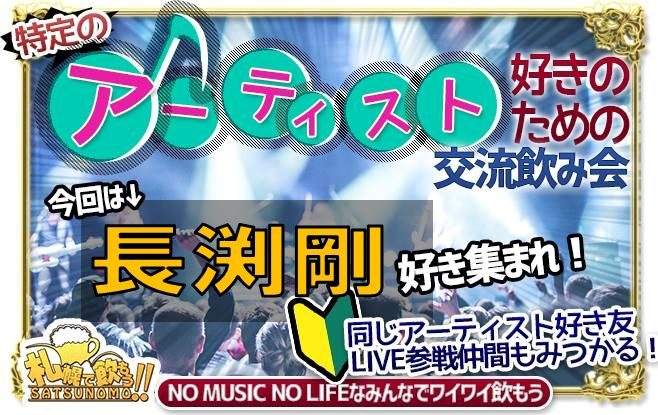 【開催速報!!】【2024年1月28日★日中開催予定】『長渕剛』限定カラオケ会★剛好きで集まって盛り上がろう！！ファンの皆様ひとりひとりが主役★そう！お前が舵を取れ！！ヨーソローーー！！★コミュニティーBarオーナーも好きな長渕剛限定のカラオケ企画です♪