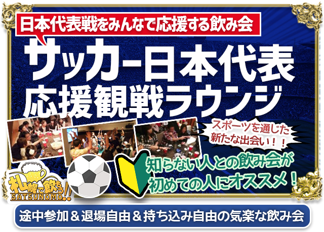 サッカー日本代表応援ラウンジ