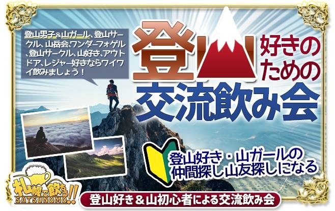 【⛰8月11日は「山の日」⛰】【2026年8月11日(火・祝)19時～21時】『登山好きの交流Bar』★登山好きが気軽に交流できる席をご用意します★初心者＆これから始めたい方も大歓迎♪【通常営業と並行して行う少人数のプチ企画です。参加人数や年代などを気にせず、その日に集まった方々で楽しく交流できる方でお願い致します】
