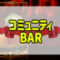 コミュニティBAR