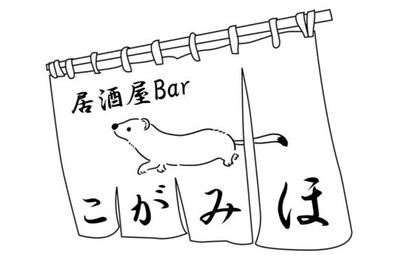 【2024年4月28日(日)13時～18時】『居酒屋Barコガミホ 』 in コミュニティーBar★今回は昼営業☀★Barなんだけど、女将がいる居酒屋みたいな営業タイム....。日本酒大好きスタッフコガミホがお酒にあうフードメニューをご用意しています★日本酒などお酒のお持ち込みも大歓迎!!★もちろんお酒が飲めない方も他のドリンク飲み放題が付きますので大歓迎です！！