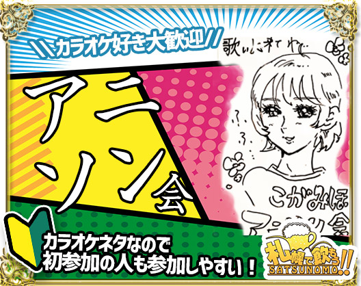 【9/25 月曜日 19時〜24時】アニソン会：この日の営業はアニソン好き大歓迎「アニソンカラオケBar」★担当はマクロス＆アニソン大好きのコガミホです♪(ご来店時刻自由)
