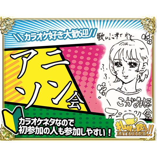 【本日開催★当日ドタ参加も多いです♪コガミホと一緒にアニカラで盛り上がりましょ!!】【10/23 月曜日 19時〜24時 】アニソン会：この日の営業はアニソン好き大歓迎「アニソンカラオケBar」★担当はマクロス＆アニソン大好きのコガミホです♪(ご来店時刻自由)