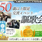 50歳以上限定・交流イベント謳歌会