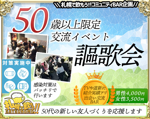 【 4月21日(金)19時〜21時】50才以上限定交流＆春のお友達作り企画【謳歌会】