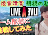 【杉本梢】弱視によるゲーム配信動画！LIVE A LIVEの功夫編に挑戦