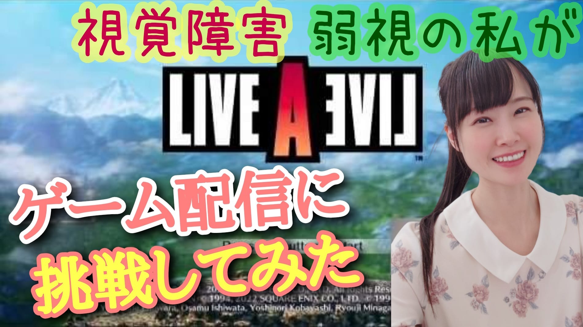 【杉本梢】弱視によるゲーム配信動画！LIVE A LIVEの功夫編に挑戦