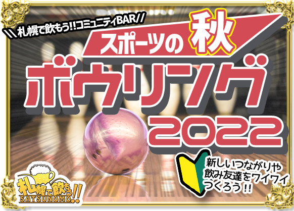 【10/10 月曜日 13時～18時ころ】スポーツの秋札幌で飲もう!!ボウリング大会2022