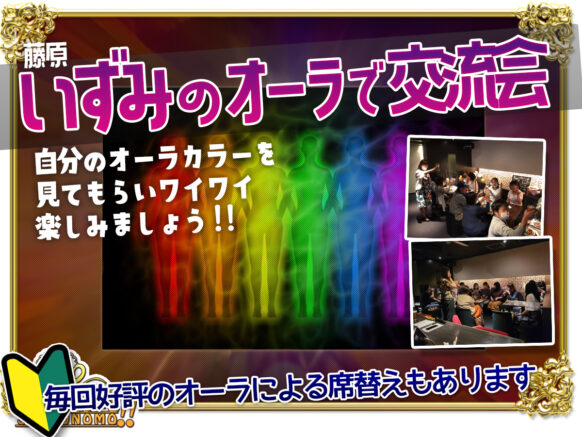 【お待たせしました★約11か月ぶりの開催です!!★1部は残席わずかで女性が多いです★２部は定員でキャンセル待ちとしての受付となります。】共に現在女性が多数です。】【2023年10月7日(土)　1部：15時～、2部：18時～】<br>【現在 １部１４名、２部１８名(定員です)★各定員１８名様】<br>『いずみのオーラで交流会』<br>定期開催の藤原いずみさん主催のコラボ交流企画第16弾★今回のテーマは『オーラカラー別、ライフスタイルをより良くするためのコツ』自分のオーラカラーを見てもらい、交流を楽しみましょう♪