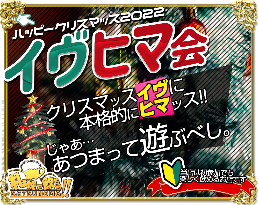 【12月24日土曜日 19時~21時】イブヒマ会🎄イブにヒマな人は必見!札幌で飲もうXmasパーティ