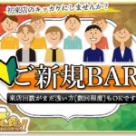 新規BAR