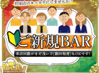 新規BAR