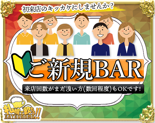 新規BAR