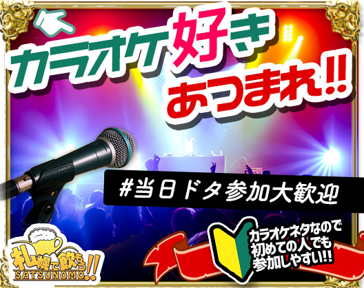 【昼カラオケ営業日✨お得な祝日昼プラン＆カラオケで盛り上がろう♪】【4月20日(土) 15時～18時】カラオケ・歌い好き集まれ❣️ 『昼カラオケ営業』歌いたい方はもちろん＆聴きたい方＆ただ飲みたいだけの方も大歓迎☆初めての方＆おひとり様＆観光客の方も是非♪【昼から参加者同士でカラオケで盛り上がろう♪退店時間自由★飲食物持込自由】スタッフは みほ です♪