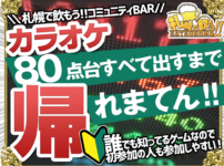 カラオケで☆80点台すべて出すまでかえれまてん！