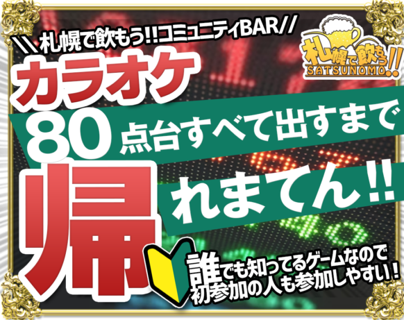 【カラオケ企画🎤当日ドタ参加も歓迎!!是非ご協力下さい🍀】【10月5日木曜日 19時～21時】カラオケで☆80点台すべて出すまでかえれまてん！？★みんなで協力！！80点代全て制覇で特典を延長無料をゲットしよう！！