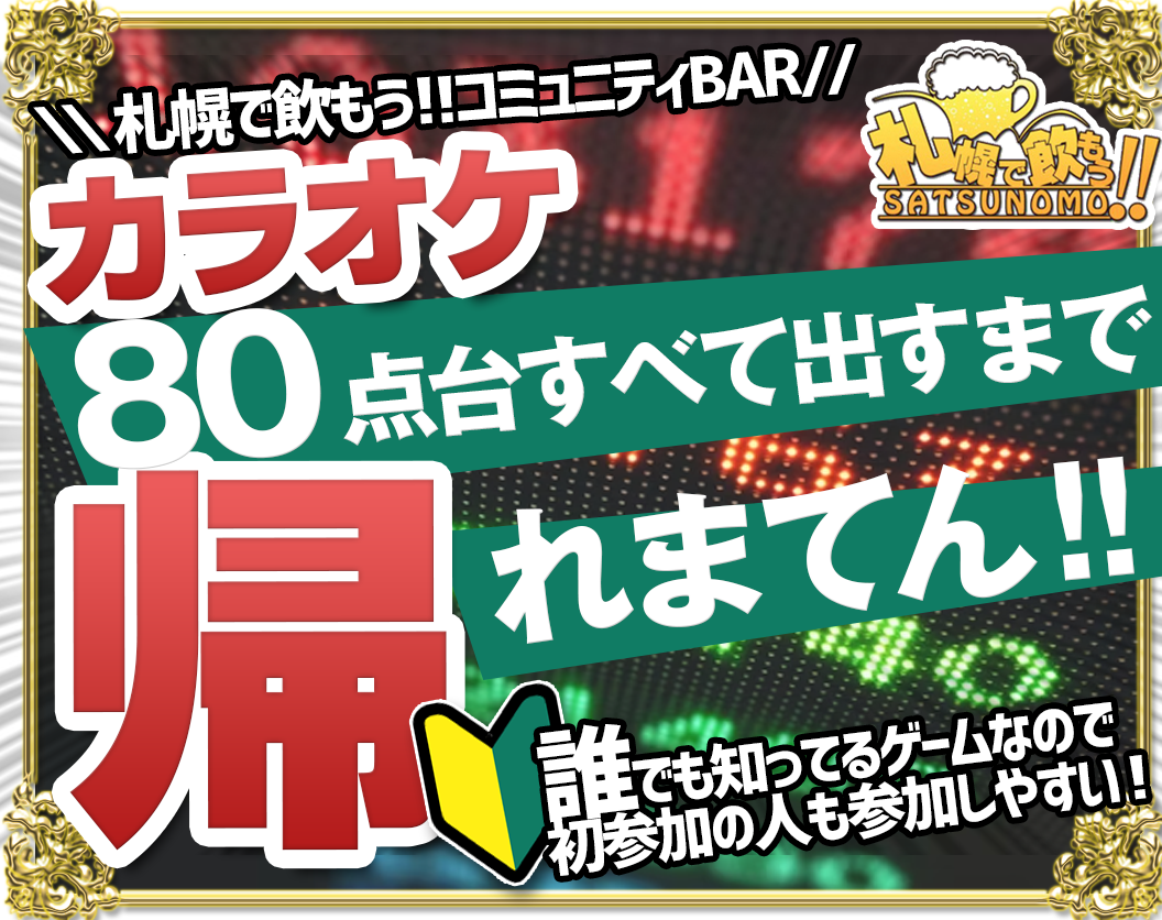 カラオケで☆80点台すべて出すまでかえれまてん！