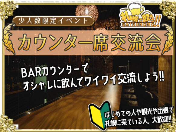 【 4月10日 月曜日 19時〜21時】札幌の春に向けた新しい出会いに！少人数限定イベント・カウンター席交流会