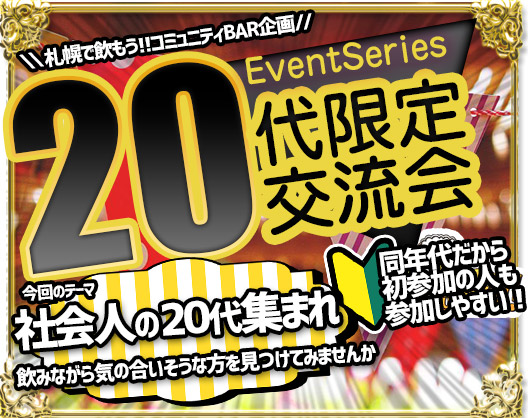 【20代集まれ★遅めのスタート★現在5名様★当日ドタ参加もOK!!】【2024年3月28日(木) 20時半～22時半】20代限定交流Bar～20代集まれ～★当店20代スタッフの「けーご」が幹事をさせて頂きます★お酒が飲めない方でももちろんOK！盛り上がったら延長も歓迎♪初めての方＆おひとり様大歓迎！！