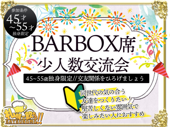 【10月6日（金）19時～21時】独身限定！BARBOX席小人数交流会〜45〜55歳〜