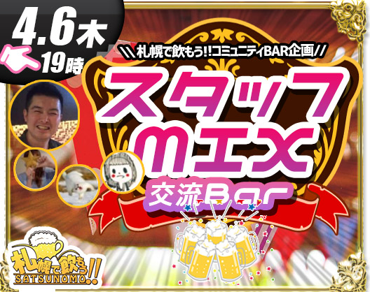 【特別営業日★予約不要★初めての方＆おひとり様＆当日ご来店大歓迎！！】【4/6（木）19時〜ラスト】コミュニティーBar へいはち担当 &『スタッフMIX交流Bar』★当店スタッフとお客様の交流の日★この日は当店スタッフもお客様と同様に遊びに来ていますので一緒に交流させて頂きます★特別プランセルフドリンク1時間1000円(税込)。これ以外に料金は掛かりません！！