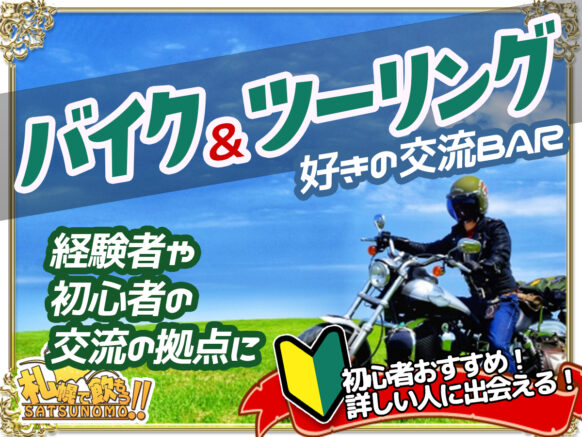 【4/26水曜日19時～21時半】第3回 バイク＆ツーリング好きの交流Bar：バイク好き集まれ★バイク＆ツーリング友達作ろう♪