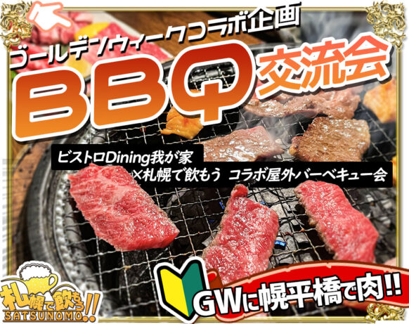 【定員となりました。以降はキャンセル待ちとしての受付となります】【今年もやります★ゴールデンウィークBBQ企画★現在60名様(定員60名)】【5月5日(日)11時～13時】【ゴールデンウィーク2024・BBQ飲み会企画】『ビストロDining我が家×札幌で飲もう!!コラボ屋外バーベキュー会』☆幌平橋下開催なので雨でも安心！★コミュニティーBarで２次会も開催（13時半～希望者対象）。2次会から参加希望の方も是非ご連絡下さい!!