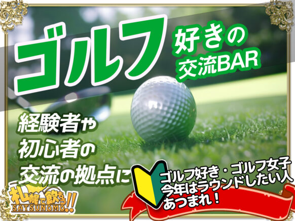 【 4月25日 火曜日 19時〜21時】札幌ゴルフ好き交流会⛳🏌ゴルフ女子も初心者も集まれ！ラウンド仲間作ろう