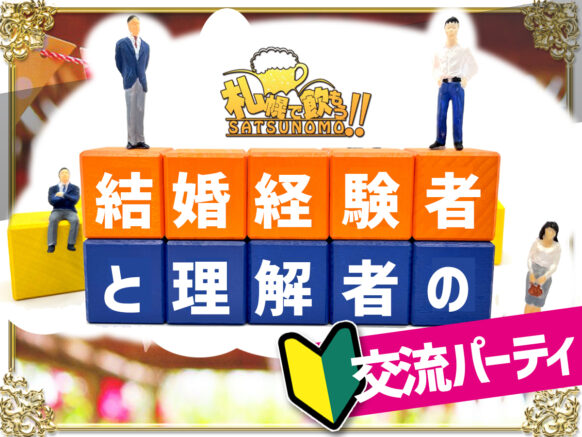 【5月11日 木曜日19時〜21時】 結婚経験者と理解者の交流BAR★30代40代独身対象