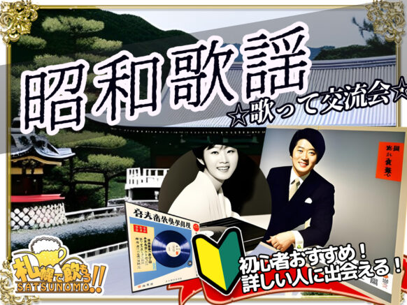 【前回大好評に付き、5月も開催決定!!】【5月30日金曜日19時半～21時半】昭和歌謡カラオケ会★歌って🎤＆聴いて👂カラオケ交流★ドンピシャの世代から親が聞いていて影響されたという若い世代まで幅広くご参加をお待ちしています♪
