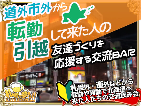 【本日開催★当日参加も歓迎★現在7名様】【4月26日(金)19時半〜21時半】『ようこそ札幌へ会』札幌へ転勤やお引越で移住してきた方と地元北海道の方との交流企画★道外市外から札幌に来た方はもちろんのこと、その方々を暖かく迎え入れてくれる地元札幌近郊の方も大歓迎です!!★転勤者＆移住者の方は申込フォームの【連絡欄】にどちらの都道府県からいらっしゃったかを入力して頂けると嬉しいです♪