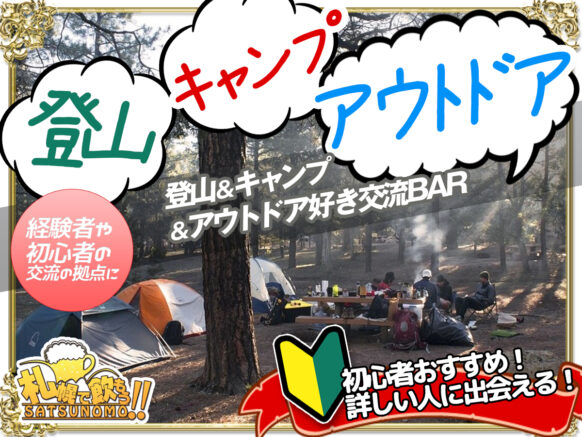 【4/18火曜日19時～21時半】登山＆キャンプ＆アウトドア好き集まれ・登山好き交流BAR