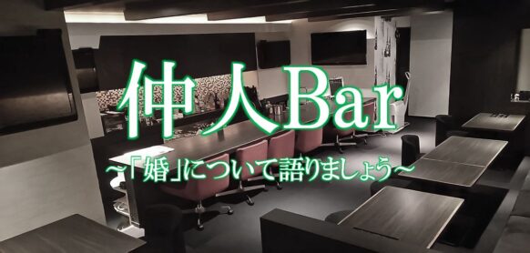 【5月19日(金)18時～23時★時間内ご来店時刻自由】<br>『婚活仲人Bar 』～お酒を飲みながら「婚」ついて語りましょう～<br>【主催：結婚相談所Marriage Barista & 札幌で飲もう】【ゲスト仲人：Marriage Barista 阿部代表】