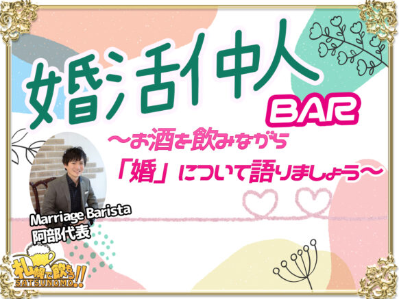 【10月13日(金)18時～23時★時間内ご来店時刻自由】<br>『第3回 婚活仲人BAR』〜未婚者既婚者歓迎！弁護士仲人とお酒を飲みながら「婚」について語る会〜<br>【主催：結婚相談所Marriage Barista & 札幌で飲もう】★通常営業と並行して開催していますので、企画に関係の無いフリーご来店も大歓迎です♪お気軽にご来店下さいませ🍀