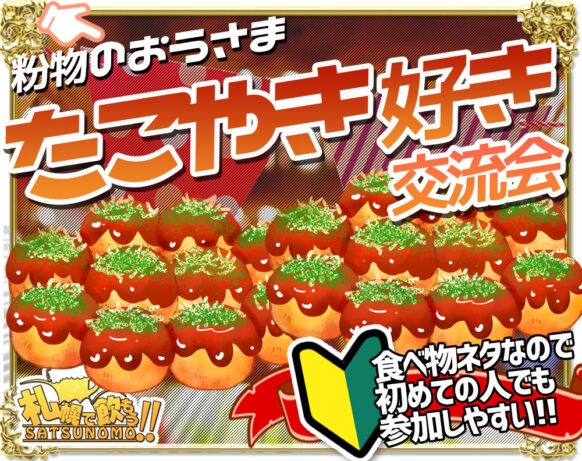 【4/6 木曜日19時〜21時】たこ焼き食べ放題❣️たこ焼き好き交流会✨