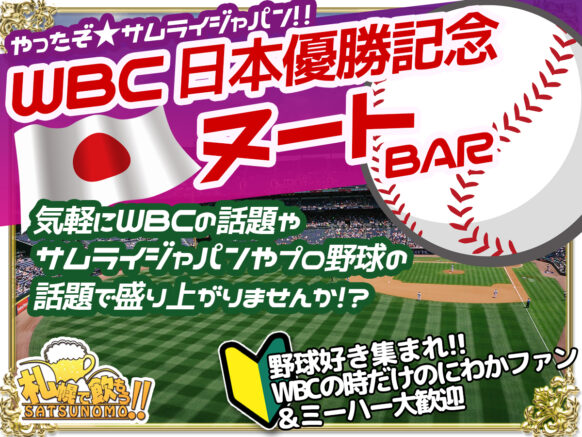 【やったぞ★サムライジャパン!!】<br>【3月25日(土) 19時～21時★現在５名様】<br>『WBC日本優勝記念★ヌートBar(笑)』<br>野球好き集まれ⚾WBCの時だけのにわかファン＆ミーハー大歓迎☆気軽にWBCの話題やサムライジャパン・プロ野球の話題で盛り上がりませんか！？ チームの垣根を超えて飲みながら楽しく語りましょう！！