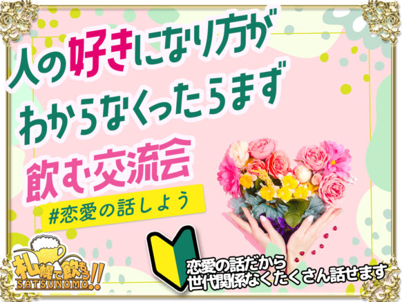 【4月19日水曜日 営業時間内 19時～21時】人の好きになり方がわからなくったらまず飲む交流会