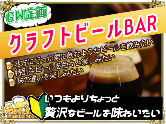 【 4月27日 木曜日 19時〜23時】クラフトビールBAR