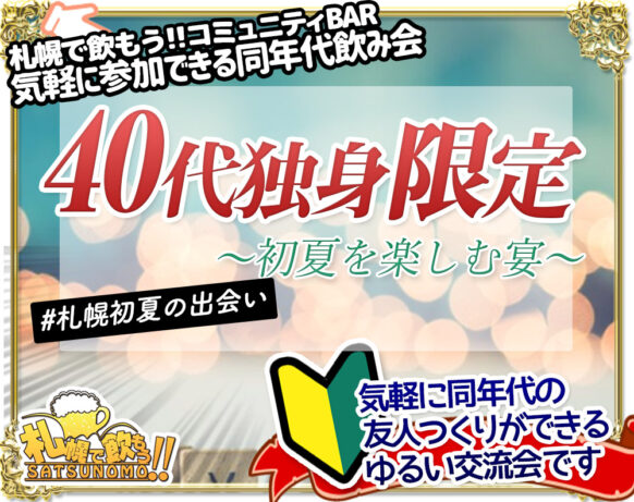 【6月24日 土曜日 19時〜22時】40代独身限定交流会2023～初夏を楽しむ宴～