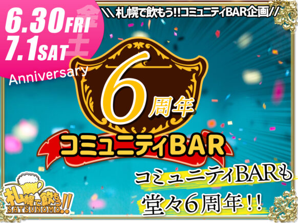 【6月30日(金)・7月1日(土)《ともに時間は18時～翌3時》】コミュニティーBar札幌で飲もう★オードブル付き特別飲み放題プラン（※他通常プランもあり）３日前まで予約で割引あります♪