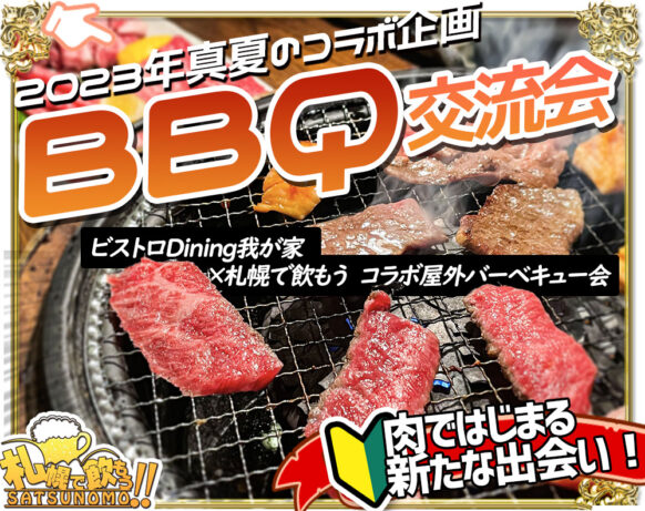 【2023秋・今シーズンラストのコラボBBQ飲み会企画★定員50名様】<br>【10月29日(日)11時～13時】『ビストロDining我が家×札幌で飲もう!! 屋外秋のバーベキュー会』☆今シーズンラストの屋外BBQ企画★お肉はもちろんのこと、体があったまるメニューをご用意致します★幌平橋下開催なので雨でも安心！気温は低いので必ず防寒対策をしてご参加下さい。<br>コミュニティーBarで２次会も開催（13時半～希望者対象）。<br>2次会から参加希望の方も是非ご連絡下さい!!