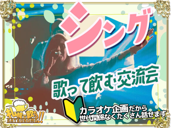 【🎤当日突発企画♪カラオケ好き集まれ🎤本日18時オープン】【2025年5月8日(木)18時〜閉店まで(来店時刻自由・予約不要)】『シング🎵歌ったら割引き☆カラオケ好き集まれの営業日』★1曲でも歌ってくれたら問答無用で割引します！！（※飲み放題の方が対象）★今日はカラオケ好きの方々でお店を賑やかにして下さい♪歌って飲む営業日です😉