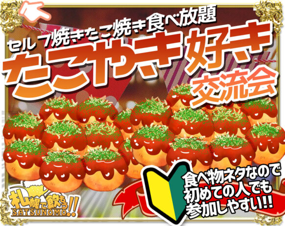 【12月6日(水)19時〜21時】セルフ焼きたこ焼きを楽しもう❣️たこ焼Bar✨今回は参加された方で『ロシアンたこ焼き』も楽しみましょう✨当日参加OK★たこ焼き奉行も大歓迎♪