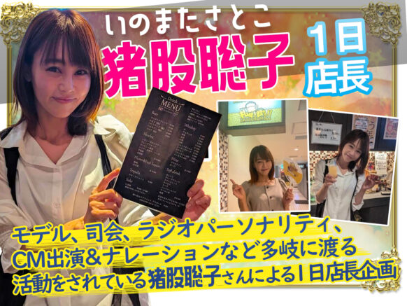 【前回好評に付き第２弾開催✨】【10月27日(金)18時～】コラボ企画★さとこ１日店長 in コミュニティーBar札幌で飲もう★モデル、司会、CM出演、ラジオパーソナリティなど幅広く活躍されている猪股聡子さんに1日店長としてカウンターに立って頂きます✨<br>【お願い：お申込みフォームの「連絡欄」にご来店予定時刻を入力のうえ、お申込み願います。】