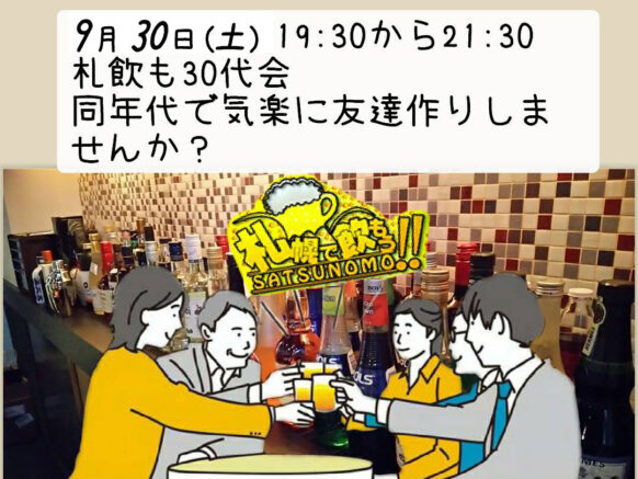 【9月30日土曜日19時30分〜21時30分】【女性先着6名様・500円引きあります！】同世代で繋がろう！2023夏・札飲も30代会！同世代で繋がろう！初めての方＆おひとり様大歓迎！！スタッフがフォロー致します♪★前日＆当日お問合せが多いです★人数が多くても少なくても関係なく、その時のメンバーで交流が楽しめる方でお願いします♪