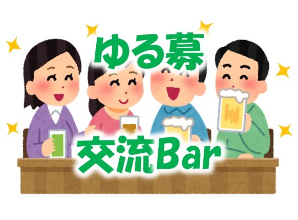 【先着5名様割引きあります★早めのお申込みにご協力下さい】【突発企画★ゆる～く募集の飲み交流企画♪】【3月31日(月)19時～21時】『ゆる募☆フッ軽さん集まれ年度末交流Bar☆当日集まった方で気軽にゆる～く飲みましょう』★前回好評に付き第2回を開催★どうせ飲むなら自分以外のおきゃくさんやスタッフ達と一緒に話しながら飲みたいという方にお勧め★20歳以上でしたらどなたでもOK！スタッフがフォロー致しますので当店が初めての方のご来店きっかけにも☆人数に関係なく集まった方で楽しく飲み交流を楽しめる方でお願いします。ゆるーいスタンスなので、その点はご了承下さいませ。うまくこの機会をご利用ください♪